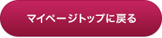 マイページトップに戻る