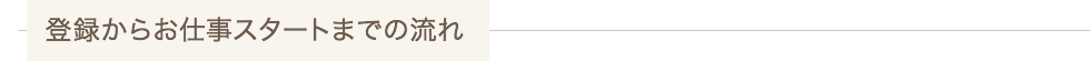 登録からお仕事スタートまでの流れ