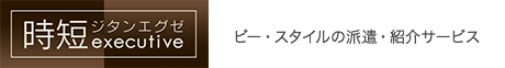 時短エグゼ ビースタイル スマートキャリアの派遣・紹介サービス